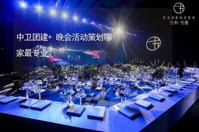 中衛團建+晚會活動策劃，文化藝術咨詢服務哪家最專業？